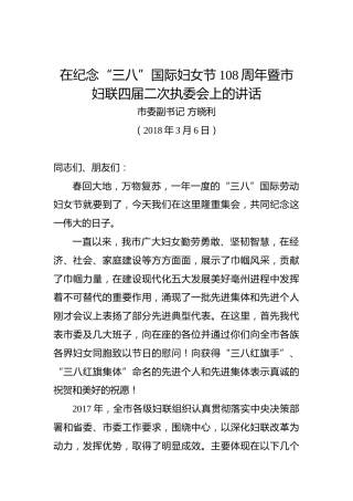 方晓利：在纪念“三八”国际妇女节108周年暨市妇联四届二次执委会上的讲话