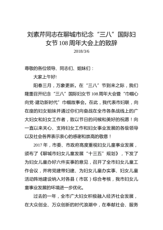 刘素芹：在聊城市纪念“三八”国际妇女节108周年大会上的致辞