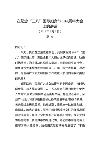 高杰：在纪念“三八”国际妇女节109周年大会上的讲话