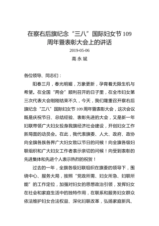 高永斌：在察右后旗纪念“三八”国际妇女节109周年暨表彰大会上的讲话