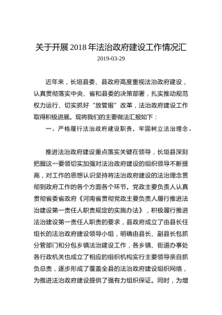 关于开展2018年法治政府建设工作情况汇报