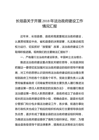 长垣县关于开展2018年法治政府建设工作情况汇报