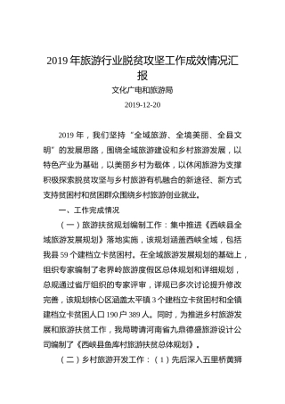 2019年旅游行业脱贫攻坚工作成效情况汇报