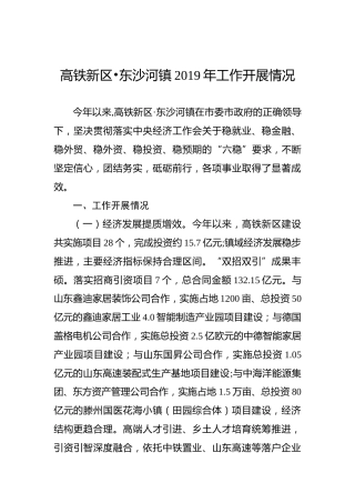 高铁新区•东沙河镇2019年工作开展情况
