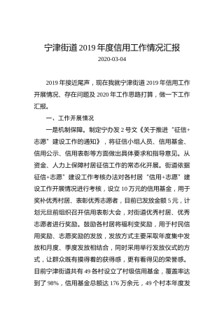 宁津街道2019年度信用工作情况汇报