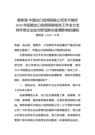商务部中国出口信用保险公司关于做好2020年短期出口信用保险相关工作全力支持外贸企业应对新冠肺炎疫情影响的通知
