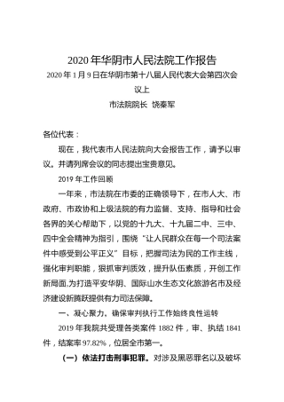 2020年华阴市人民法院工作报告