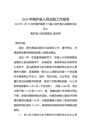 2020年桐庐县人民法院工作报告