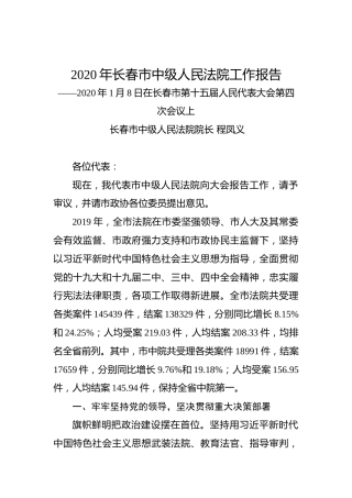 2020年长春市中级人民法院工作报告