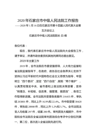 2020年石家庄市中级人民法院工作报告