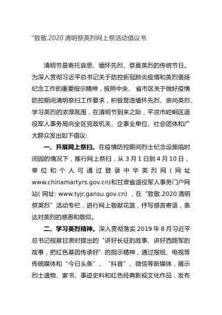 “致敬.2020清明祭英烈网上祭活动倡议书