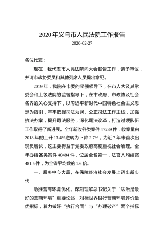 2020年义乌市人民法院工作报告