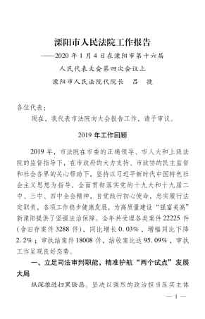 2020年溧阳市法院工作报告