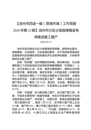 【池州市四送一服（营商环境）工作简报2020年第23期】池州市分区分级施策稳妥有序推进复工复产