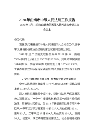 2020年曲靖市中级人民法院工作报告