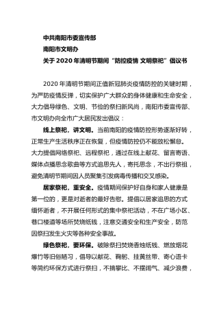 关于2020年清明节期间“防控疫情文明祭祀”倡议书