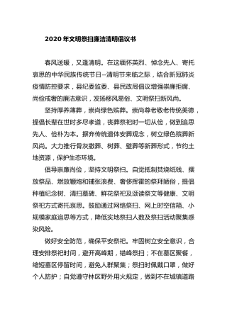 2020年文明祭扫廉洁清明倡议书