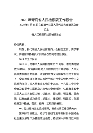2020年青海省人民检察院工作报告