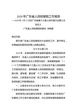 2020年广东省人民检察院工作报告