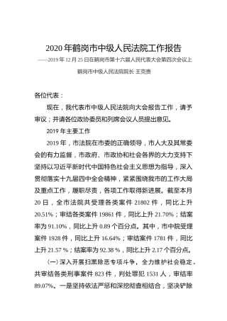 2020年鹤岗市中级人民法院工作报告