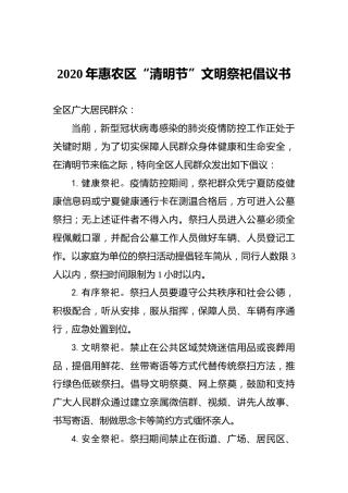 2020年惠农区“清明节”文明祭祀倡议书