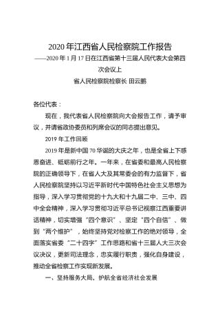 2020年江西省人民检察院工作报告