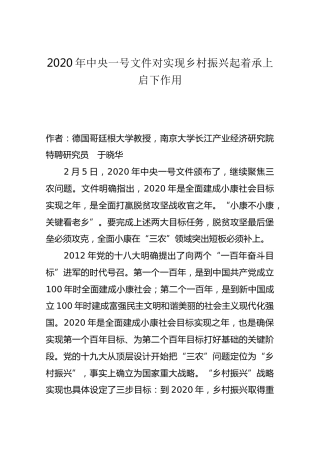 2020年中央一号文件对实现乡村振兴起着承上启下作1