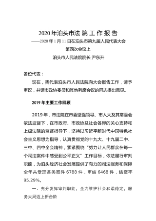2020年泊头市法院工作报告