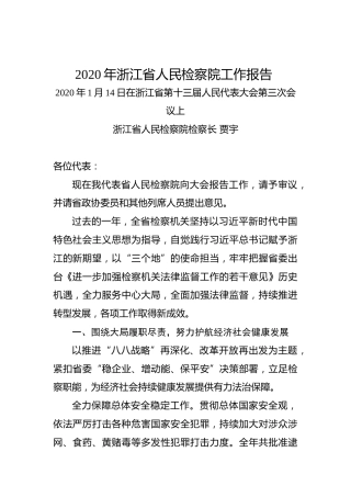 2020年浙江省人民检察院工作报告