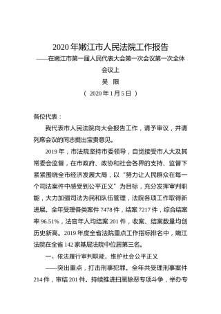 2020年嫩江市人民法院工作报告