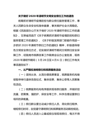 关于做好2020年清明节文明安全祭扫工作的通告