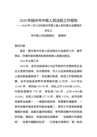 2020年扬州市中级人民法院工作报告