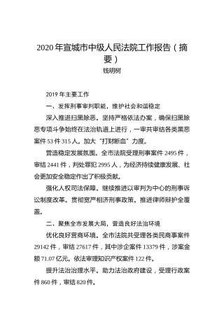2020年宣城市中级人民法院工作报告（摘要）