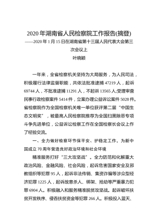 2020年湖南省人民检察院工作报告(摘登)