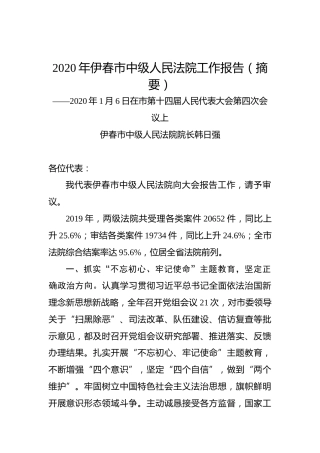 2020年伊春市中级人民法院工作报告（摘要）