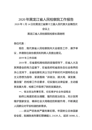 2020年黑龙江省人民检察院工作报告