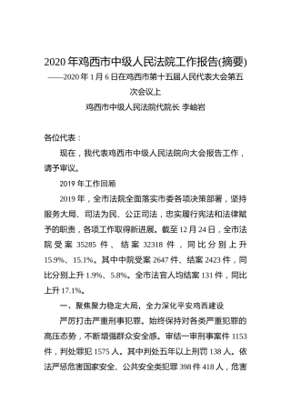 2020年鸡西市中级人民法院工作报告(摘要)