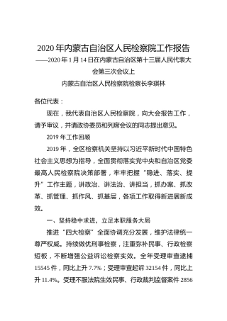 2020年内蒙古自治区人民检察院工作报告
