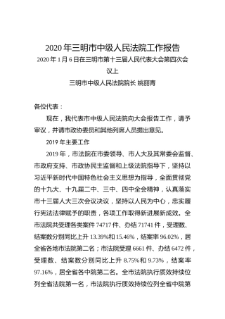 2020年三明市中级人民法院工作报告