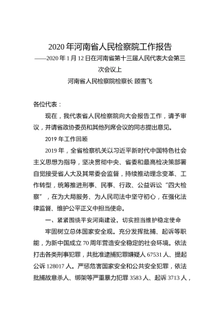 2020年河南省人民检察院工作报告