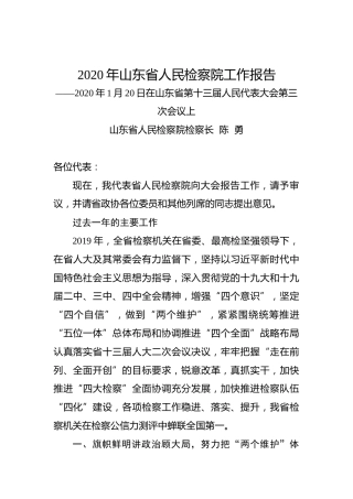 2020年山东省人民检察院工作报告