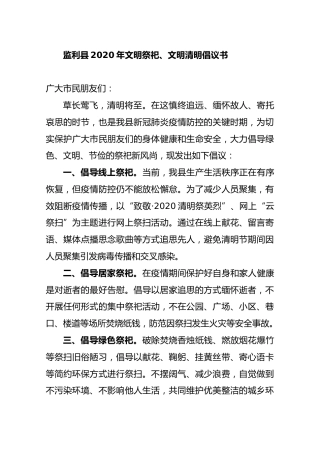 监利县2020年文明祭祀