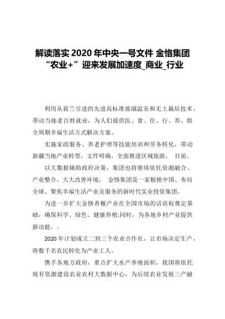 解读落实2020年中央一号文件金恪集团“农业”迎来发展加速度_商业_行业