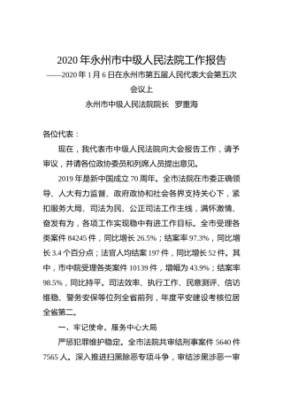 2020年永州市中级人民法院工作报告