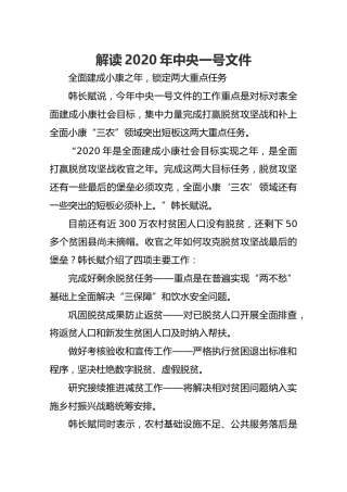 解读2020年中央一号文件【韩长赋】