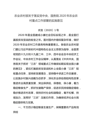 农业农村部关于落实党中央、国务院2020年农业农村重点工作部署的实施意见