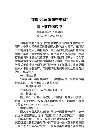 “致敬•2020清明祭英烈”网上祭扫倡议书