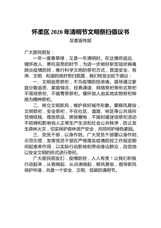 怀柔区2020年清明节文明祭扫倡议书