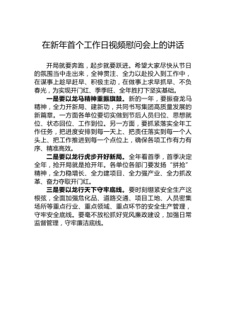 在新年首个工作日视频慰问会上的讲话