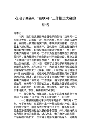 在电子商务和“互联网”工作推进大会的讲话